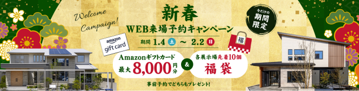 画像：《新春》1/4～2/2 WEB来場予約キャンペーン　