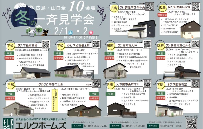 画像：2/1･2/2　広島･山口全10会場　冬の一斉見学会【予約制】