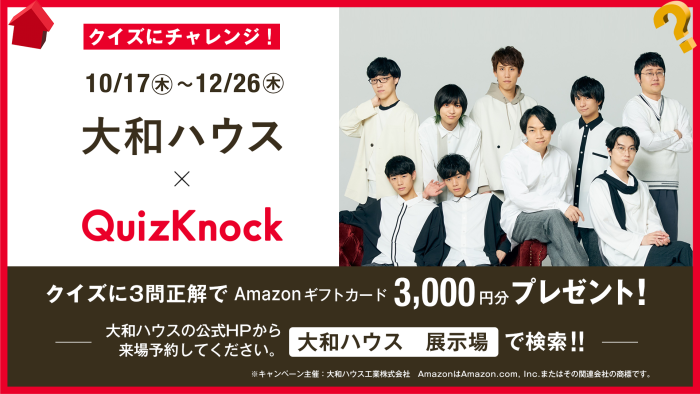 画像：大和ハウス×QuizKnock（クイズノック）!!　来場予約コラボキャンペーン開催☆