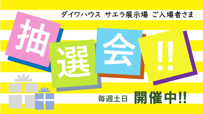 画像：サエラ展示場ダイワハウス抽選会　開催中！！