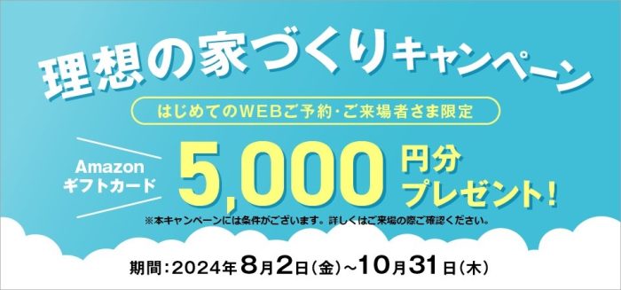 画像：【Amazonギフトカード5000円分プレゼント】☆理想の家づくりキャンペーンinイズ山口サエラ展示場☆