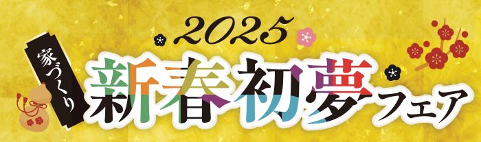 画像：【福袋プレゼント】2025家づくり新春初夢フェア